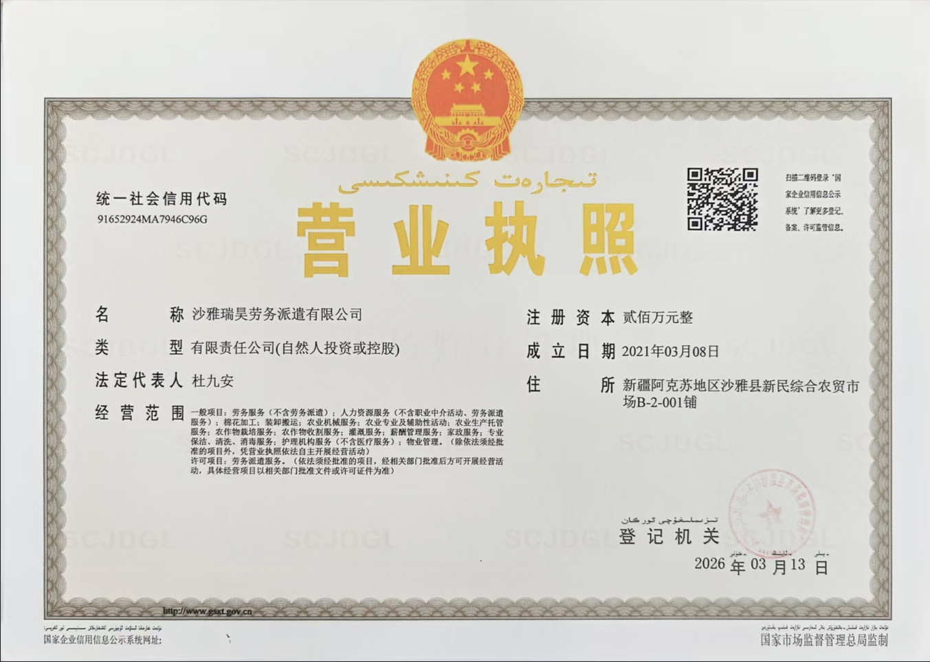 沙雅瑞昊劳务派遣有限公司营业执照