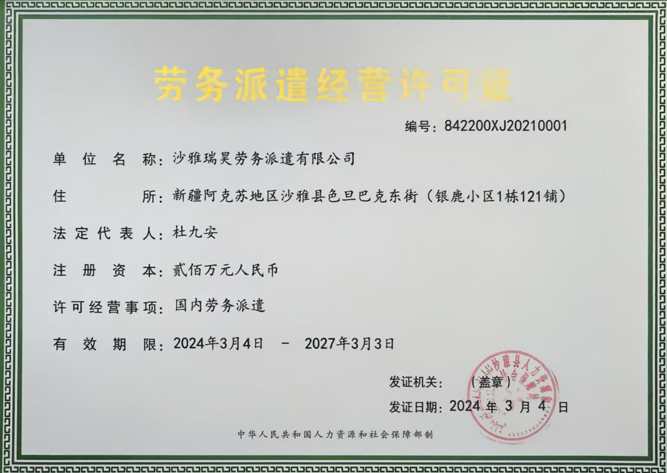 沙雅瑞昊劳务派遣有限公司劳务派遣经营许可证
